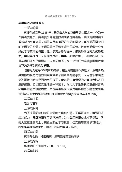 英语角活动策划（精选3篇）