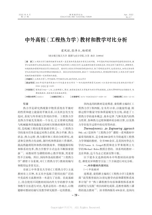 中外高校《工程热力学》教材和教学对比分析