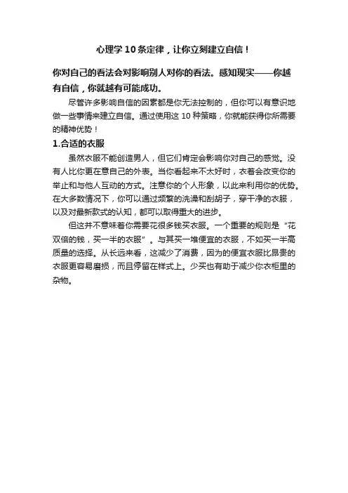 心理学10条定律，让你立刻建立自信！