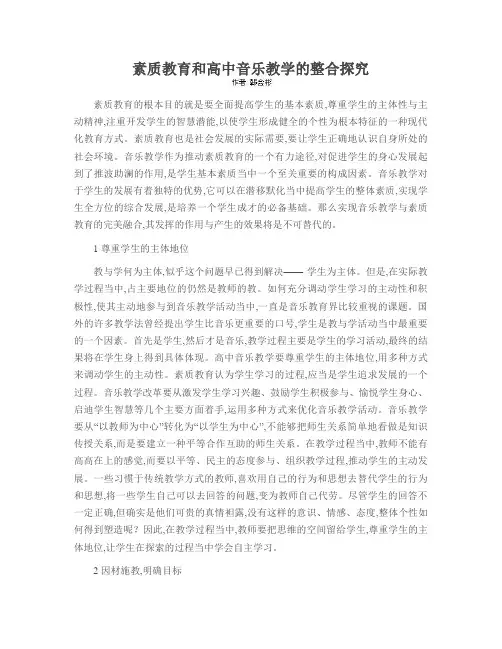 素质教育和高中音乐教学的整合探究