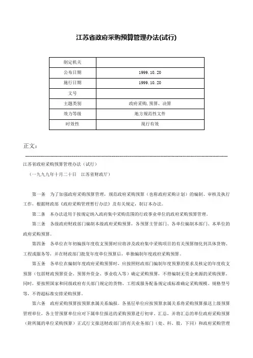 江苏省政府采购预算管理办法(试行)-