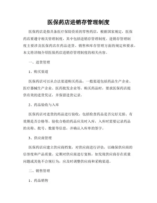 医保药店进销存管理制度