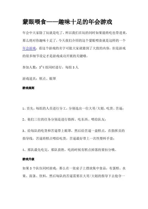 蒙眼喂食——趣味十足的年会游戏.docx