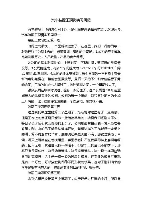 汽车装配工顶岗实习周记