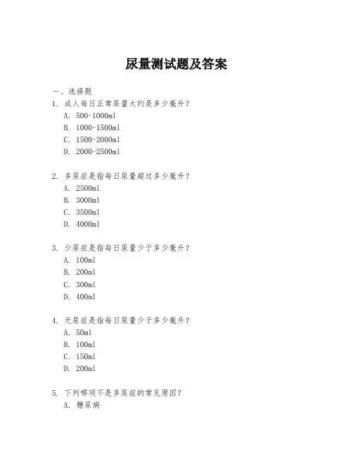 尿量测试题及答案