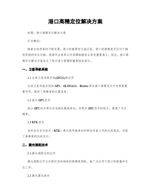 港口高精定位解决方案