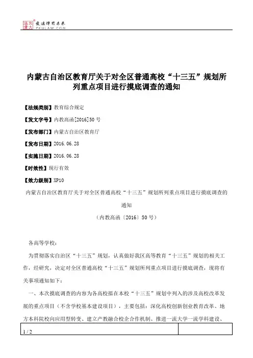 内蒙古自治区教育厅关于对全区普通高校“十三五”规划所列重点项