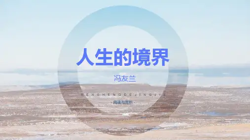 现代文阅读-冯友兰《人生的境界》课件PPT(32页)