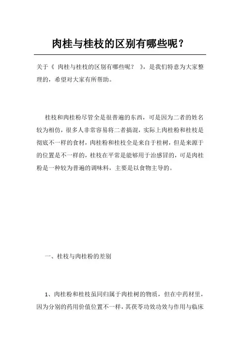 肉桂与桂枝的区别有哪些呢？