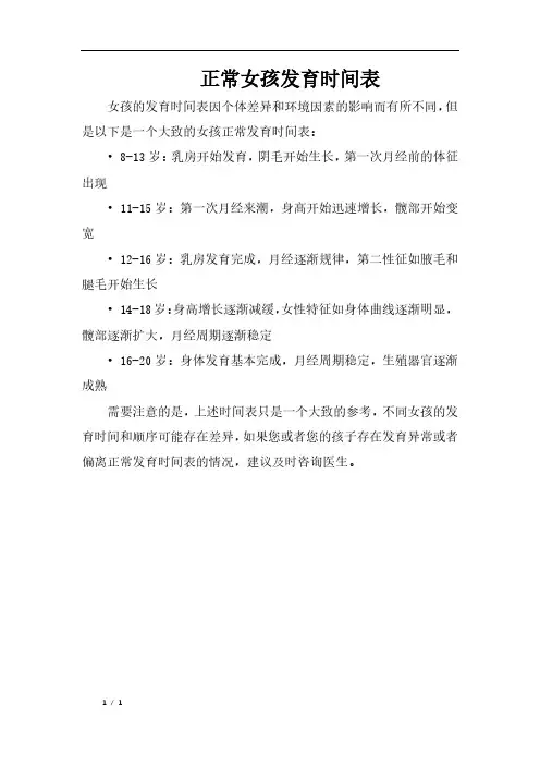 正常女孩发育时间表