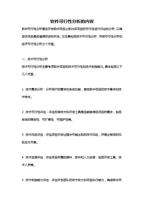 软件可行性分析的内容