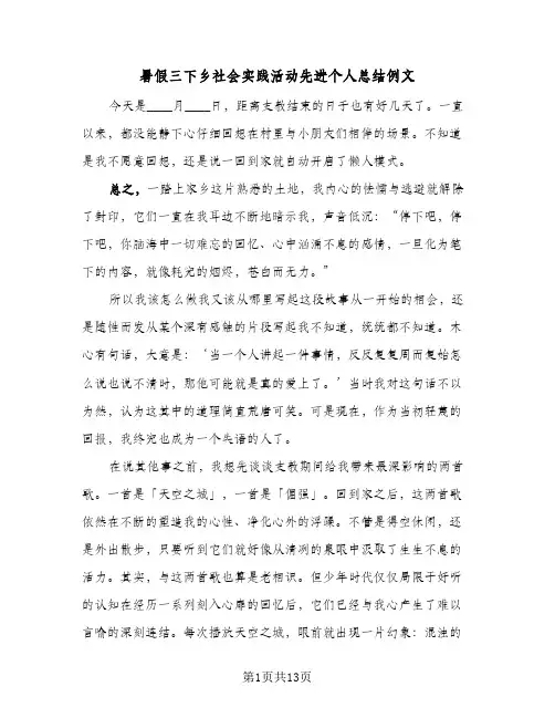 2024年暑假三下乡社会实践活动先进个人总结例文（四篇）
