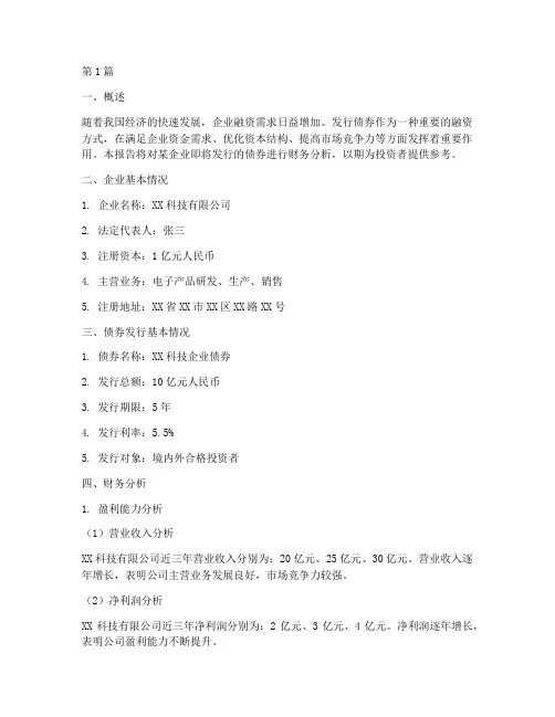 发债财务分析报告(3篇)