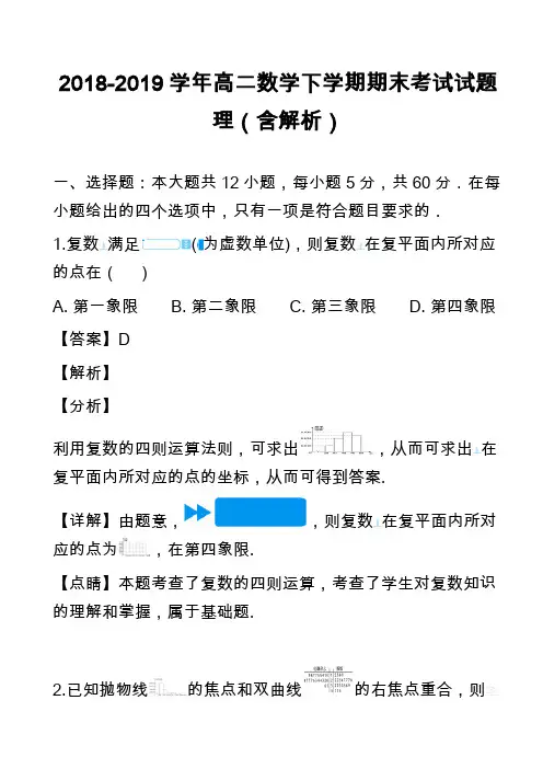 2018-2019学年高二数学下学期期末考试试题理(含解析)