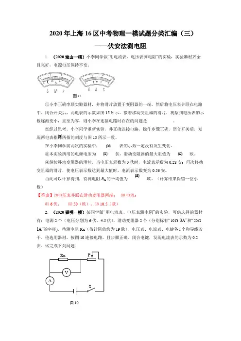 2020年上海16区中考物理一模试题分类汇编(三)——伏安法测电阻(word版含答案)