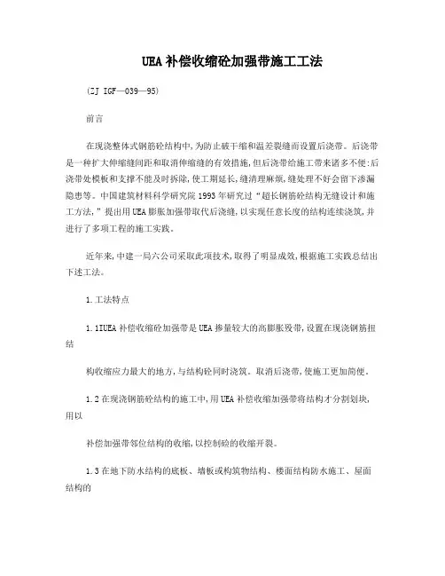 UEA补偿收缩砼加强带施工工法