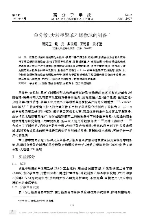 单分散_大粒径聚苯乙烯微球的制备