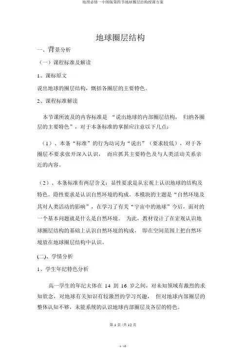 地理必修一中图版第四节地球圈层结构教学设计