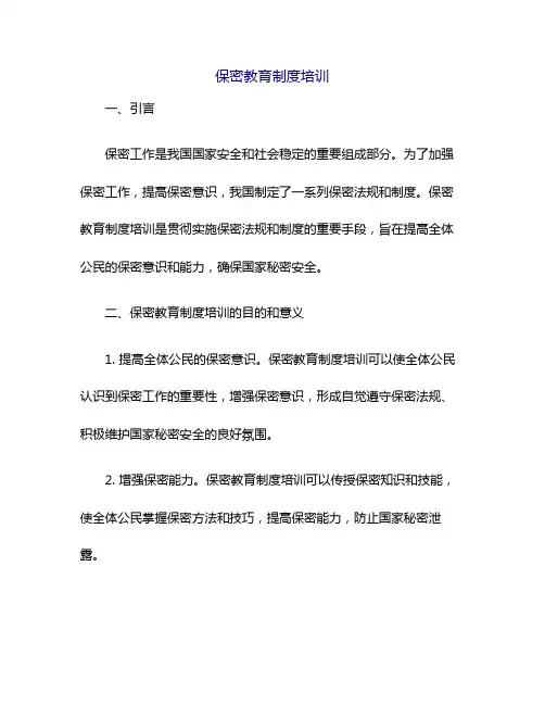 保密教育制度培训