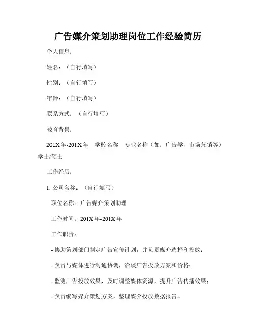 广告媒介策划助理岗位工作经验简历