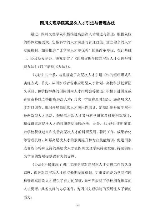 四川文理学院高层次人才引进与管理办法