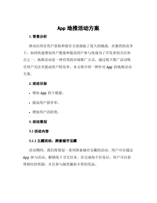 app地推活动方案