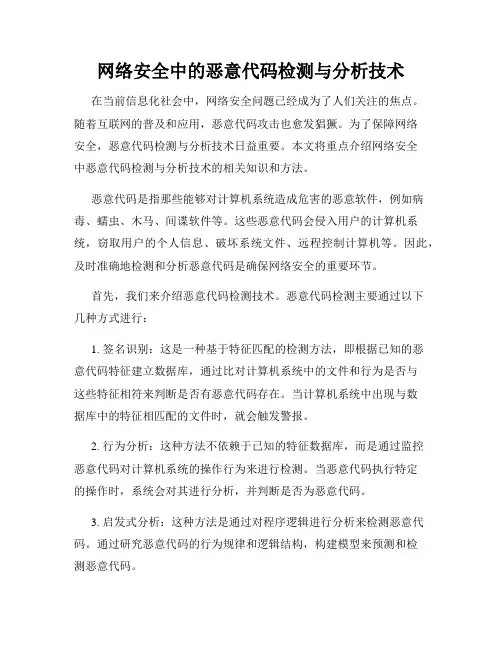 网络安全中的恶意代码检测与分析技术