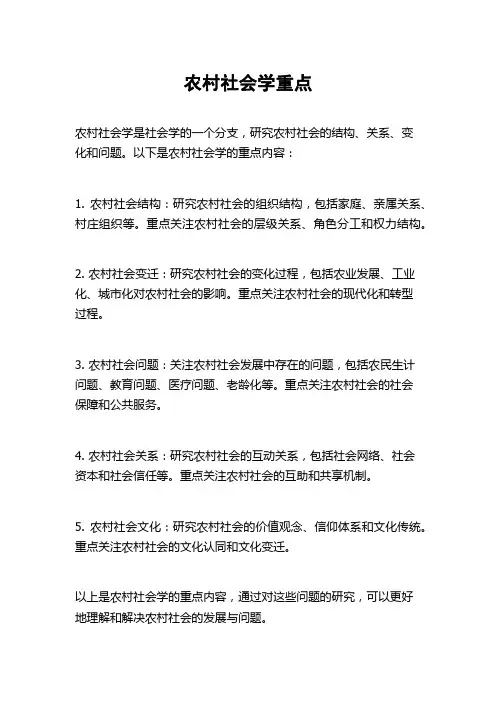 农村社会学重点