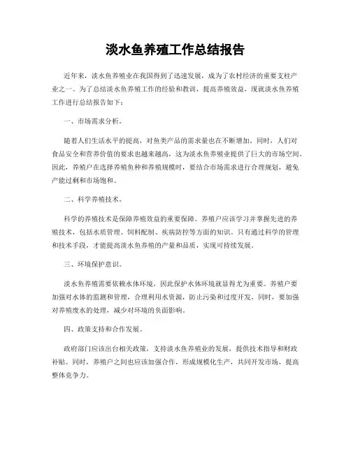 淡水鱼养殖工作总结报告