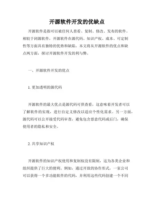 开源软件开发的优缺点