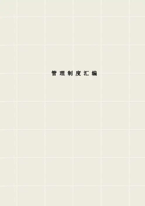 (内部管理)建筑企业内部管理制度