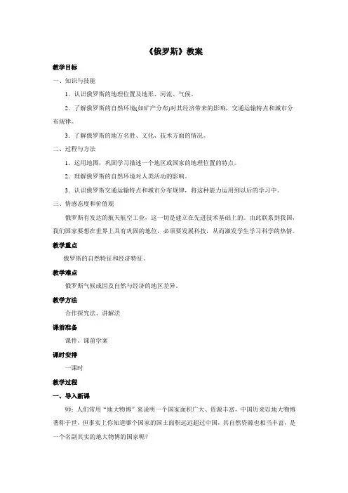 地理粤人社新版册七年级下册《俄罗斯》教案