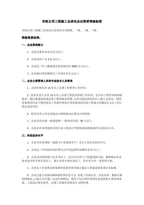 市政公用工程施工总承包企业资质等级标准