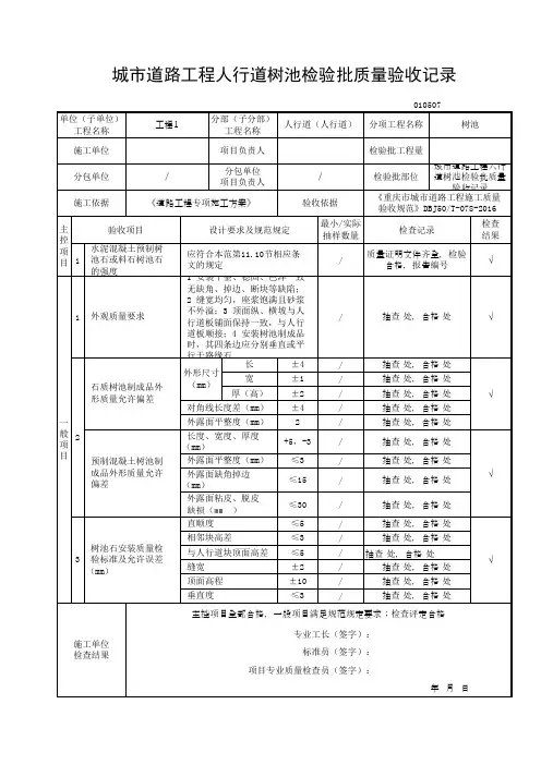 (2017年重庆最新道路检验批)城市道路工程人行道树池检验批质量验收记录