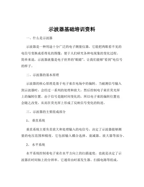 示波器基础培训资料