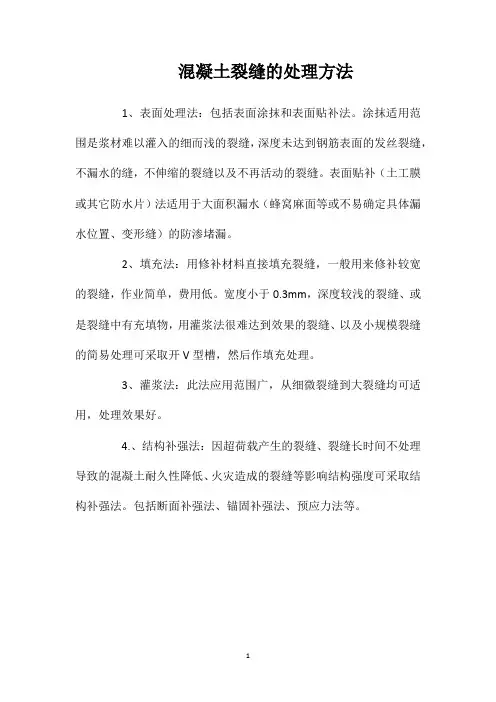 混凝土裂缝的处理方法