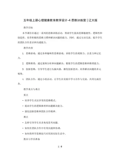五年级上册心理健康教育教学设计-4 思维训练营 ｜辽大版