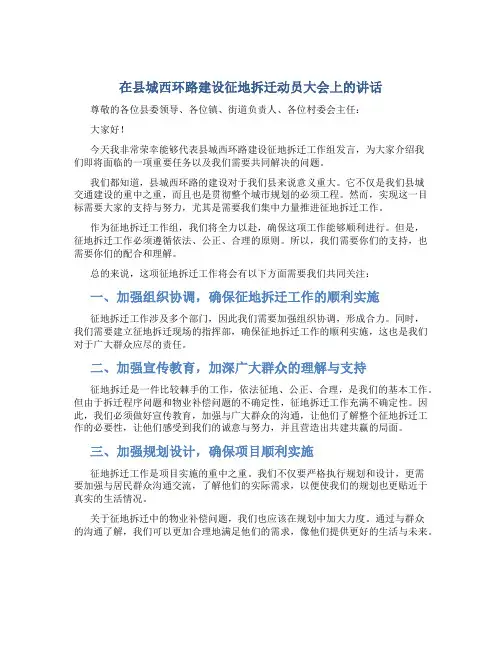 在县城西环路建设征地拆迁动员大会上的讲话