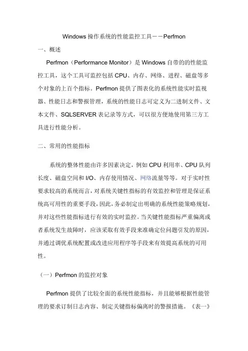 Windows操作系统的性能监控工具――Perfmon