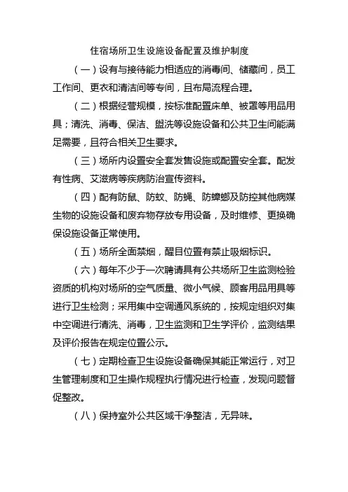 住宿场所卫生设施设备配置及维护制度