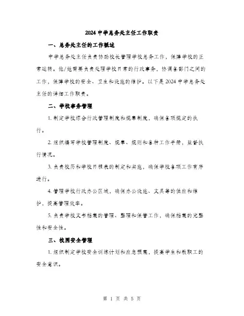 2024中学总务处主任工作职责(二篇)