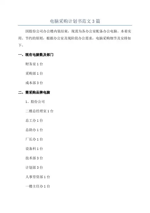 电脑采购计划书范文3篇