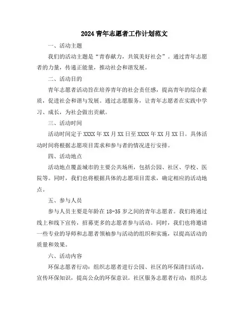 2024青年志愿者工作计划范文