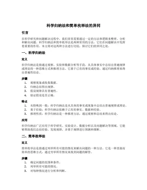 科学归纳法和简单枚举法的异同