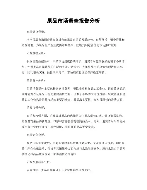果品市场调查报告分析