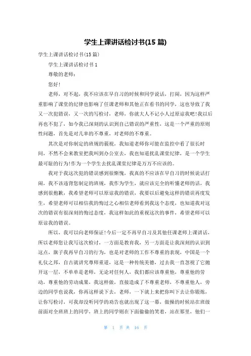 学生上课讲话检讨书(15篇)