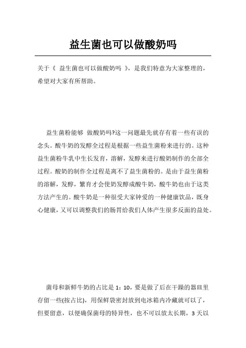 益生菌也可以做酸奶吗