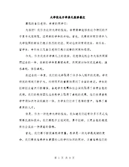大学校长开学典礼致辞最红（四篇）