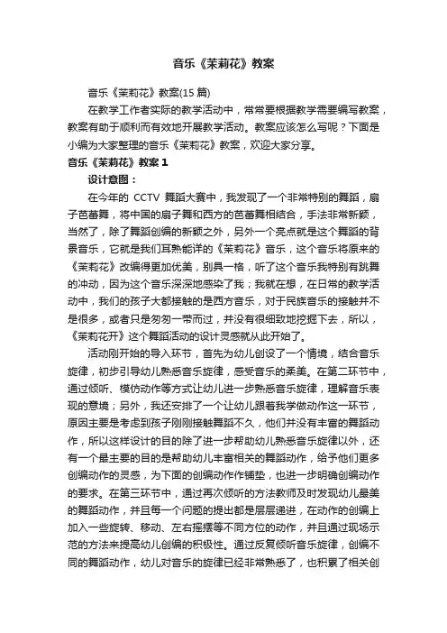 音乐《茉莉花》教案