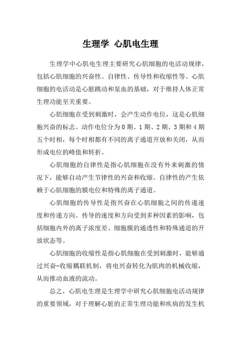 生理学 心肌电生理